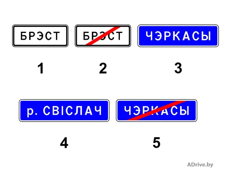 Какие из показанных на рисунке дорожных знаков информируют о начале границы населённого пункта, при движении по которому на данной дороге не действуют специальные требования Правил дорожного движения, устанавливающие порядок дорожного движения в населённых пунктах?