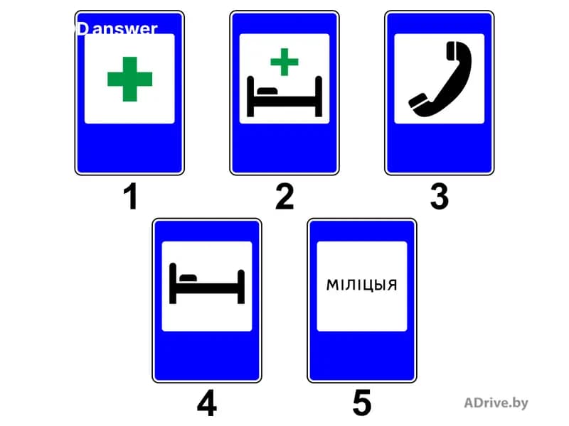 Какими дорожными знаками из показанных на рисунке может обозначаться объект, куда участник ДТП обязан доставить пострадавшего при отсутствии возможности вызвать скорую медицинскую помощь?