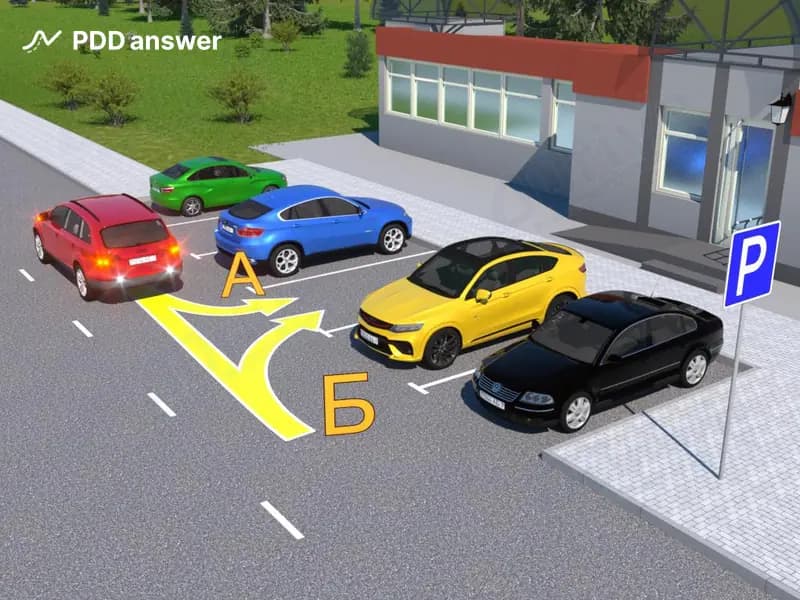 По какой траектории лучше всего поставить автомобиль на стоянку, исходя из условий безопасности?