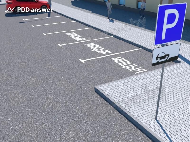 О чём информирует водителей показанная дорожная разметка в виде надписи «МIЛIЦЫЯ», нанесённая на места для стоянки?