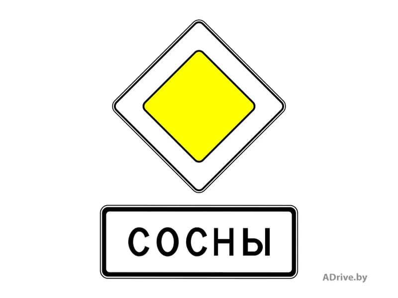Показанное на рисунке сочетание дорожных знаков, расположенное перед началом населённого пункта, предоставляет преимущество при проезде: