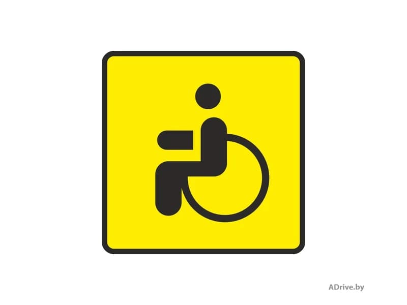 Обязательно ли устанавливать опознавательный знак «Инвалид», если автомобилем управляет инвалид I группы?