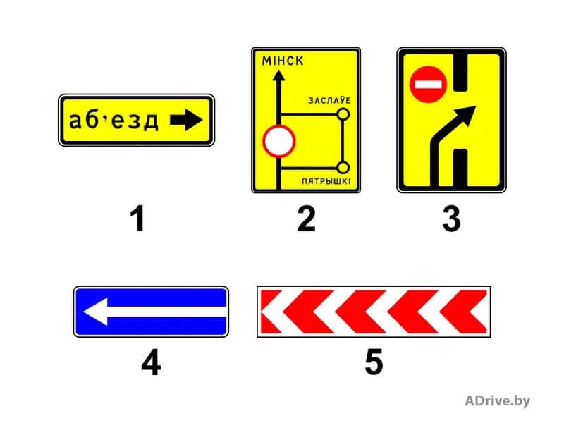 Какой из показанных на рисунке дорожных знаков информирует о направлении объезда участка дороги, временно закрытого для движения?
