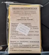 Для чего предназначено входящее в состав медицинской аптечки изотермическое одеяло?