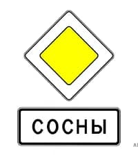 Показанное на рисунке сочетание дорожных знаков, расположенное перед началом населённого пункта, предоставляет преимущество при проезде: